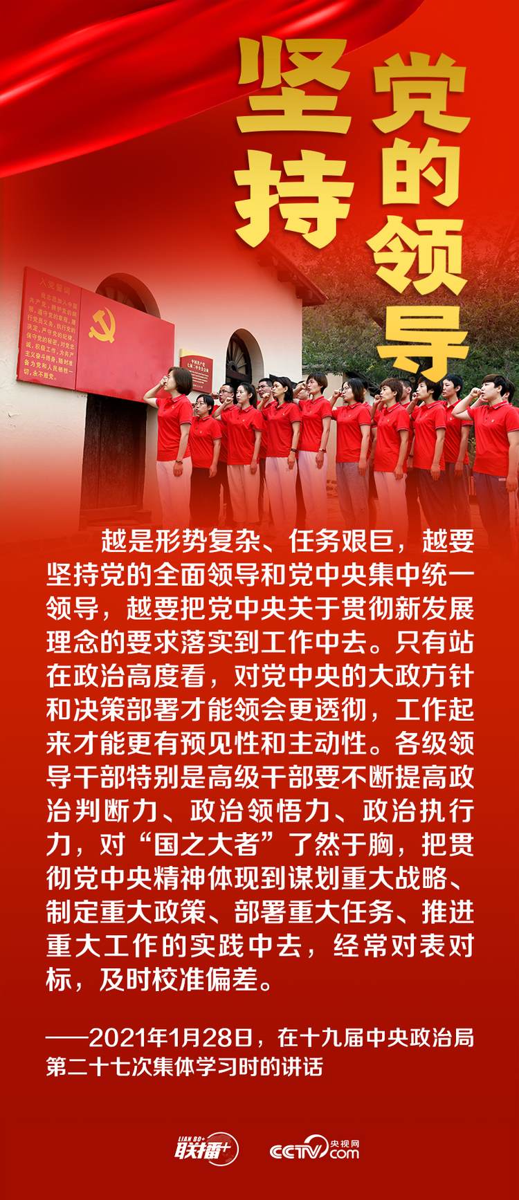 聯(lián)播+丨跟著總書記領(lǐng)悟黨的寶貴經(jīng)驗(yàn)——堅(jiān)持黨的領(lǐng)導(dǎo)