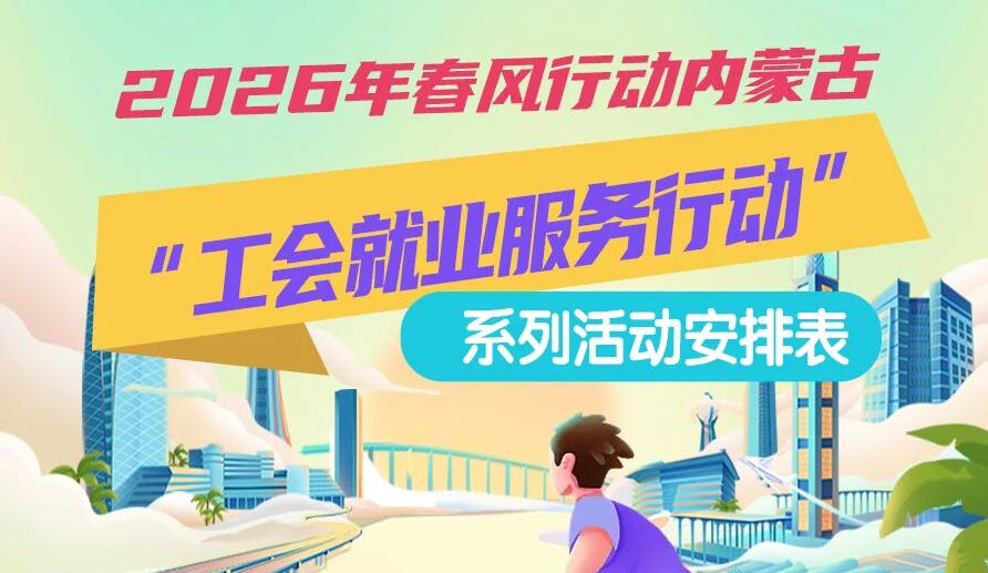 2026年春風行動內(nèi)蒙古“工會就業(yè)服務(wù)行動”系列活動1月25日來啦，線上+線下雙軌齊行，好崗“零距離”