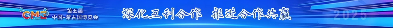 第五屆中蒙博覽會(huì)