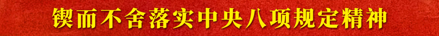 鍥而不舍落實(shí)中央八項(xiàng)規(guī)定精神