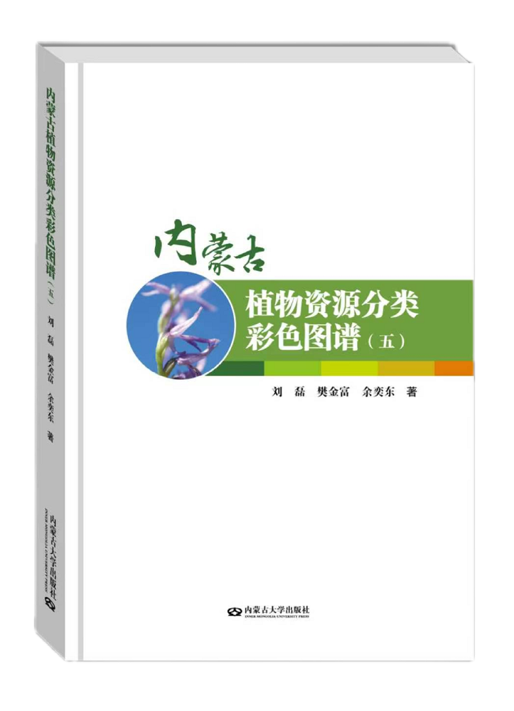 1776488097157022.png 《內蒙古植物資源分類彩色圖譜(五)》封面.png