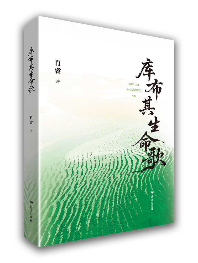 1776488142121866.png 《庫布其生命歌》立體書影.png
