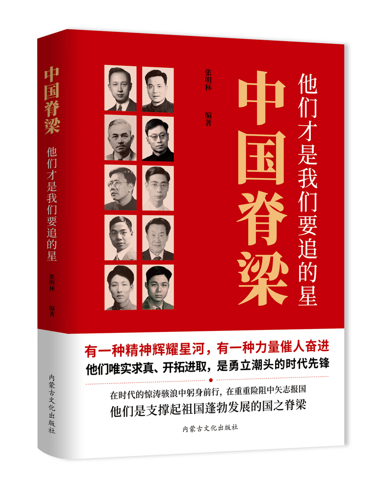 1776488155454759.png 《中國脊梁:他們才是我們要追的星》.png