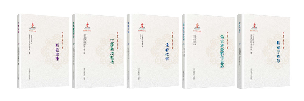 1776488169897169.jpg 1.中國蒙醫(yī)藥經典著作漢譯集成(5分冊).jpg
