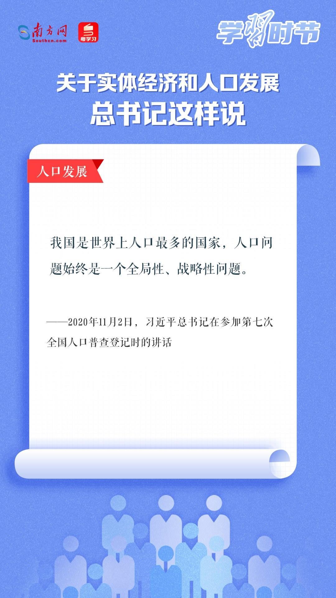 學(xué)習(xí)時(shí)節(jié)丨關(guān)于實(shí)體經(jīng)濟(jì)和人口發(fā)展，總書記這樣說