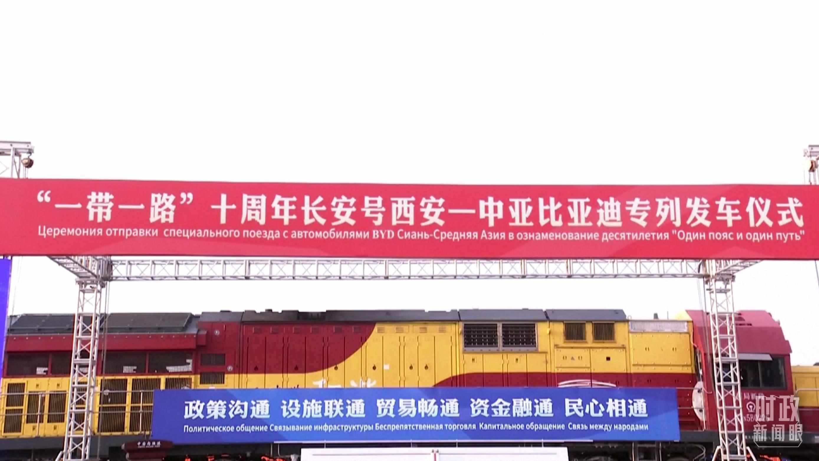 △2023年4月26日，西安國際港務區(qū)，中歐班列“一帶一路”十周年長安號西安—中亞專列順利發(fā)車。（圖／視覺中國）