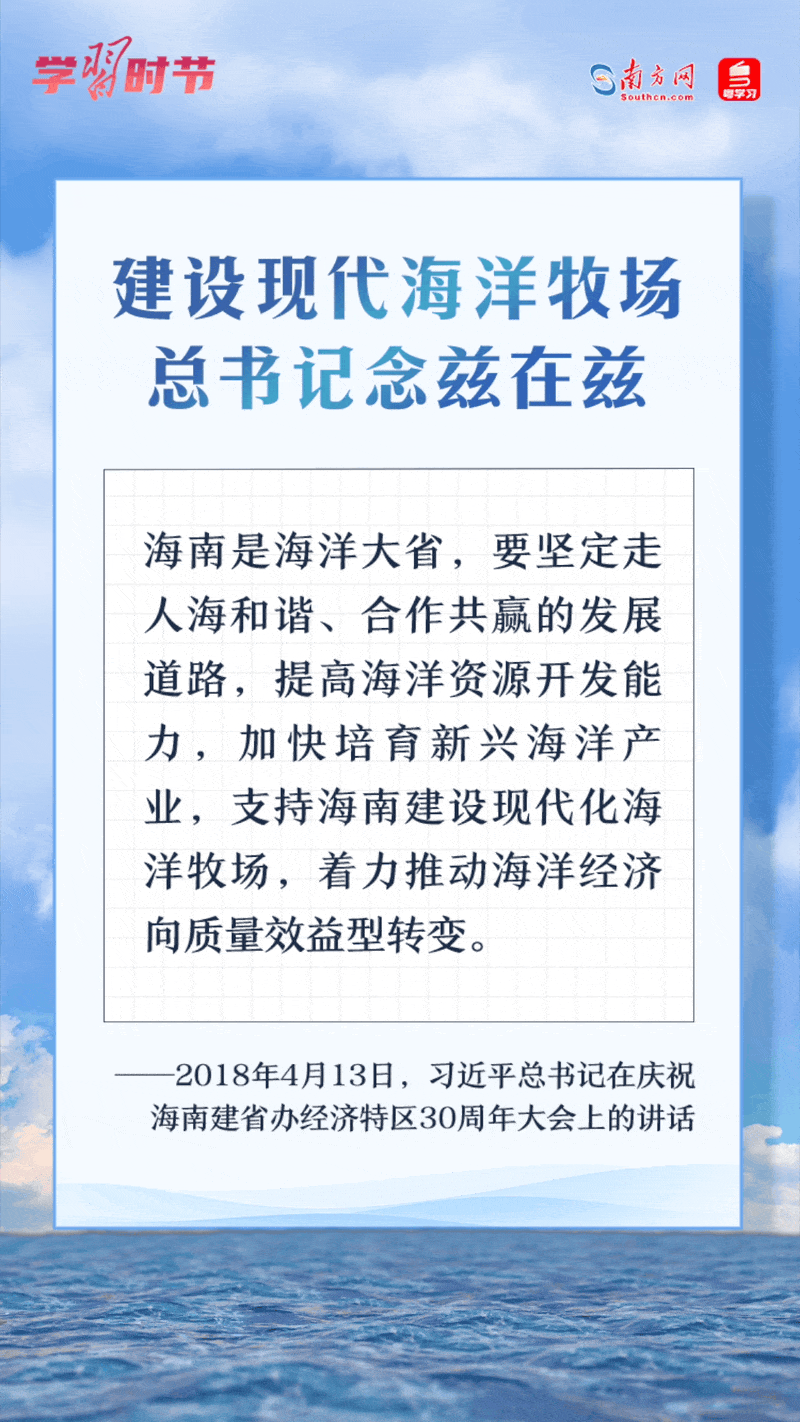 學習時節(jié)丨建設現(xiàn)代海洋牧場，總書記念茲在茲