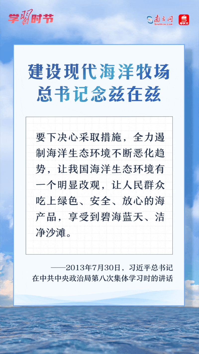 學習時節(jié)丨建設現(xiàn)代海洋牧場，總書記念茲在茲