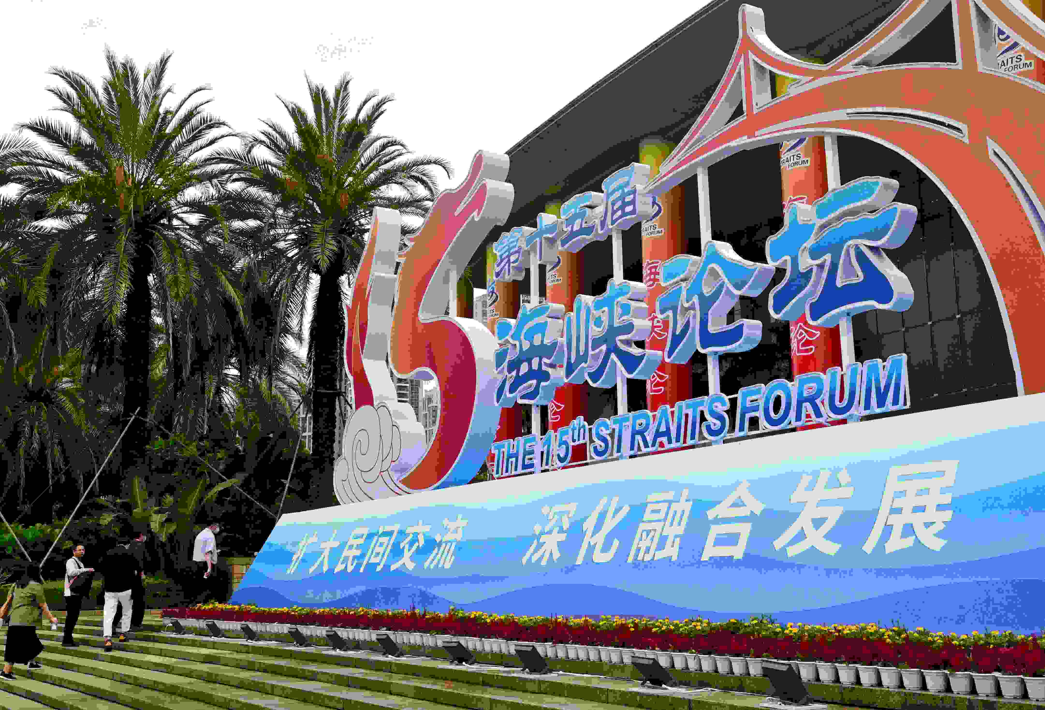 這是6月17日拍攝的第十五屆海峽論壇大會(huì)舉辦地外景。