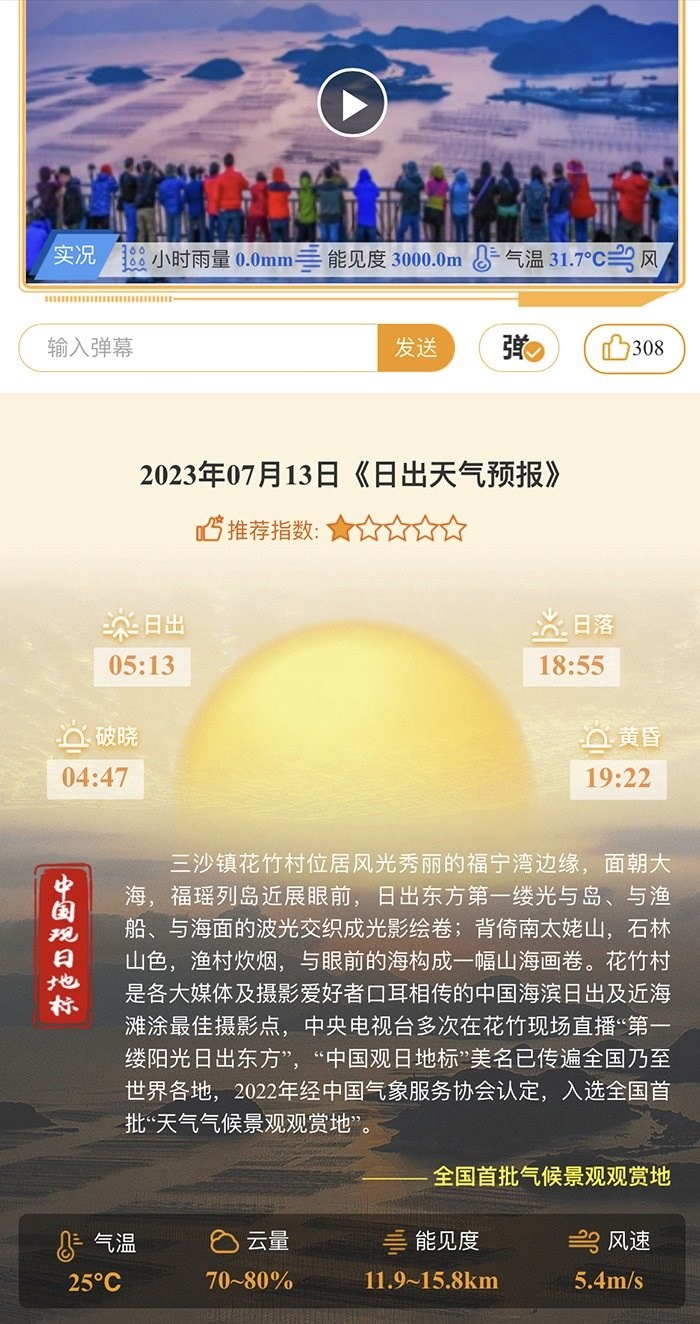 花竹日出氣象服務(wù)界面。