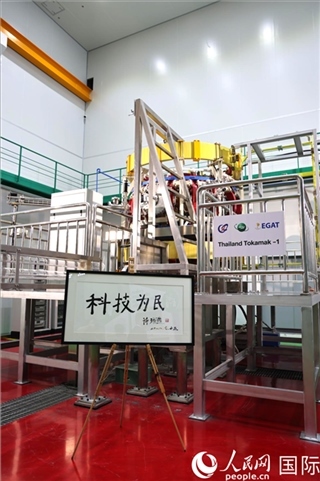7月25日泰國首臺(tái)托卡馬克實(shí)驗(yàn)裝置TT-1啟動(dòng)，裝置旁邊專門擺放了詩琳通公主手寫題字“科技為民”。 人民網(wǎng)記者 張矜若攝