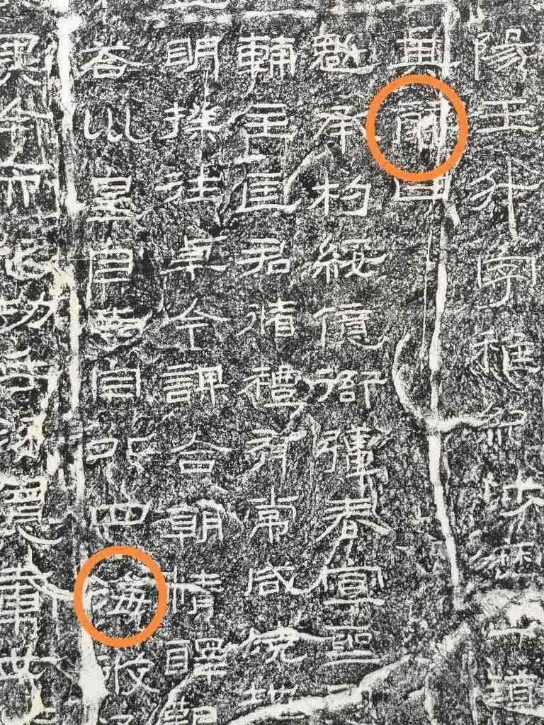 《石門頌》內(nèi)的“辭”“?！倍?。（資料圖片）