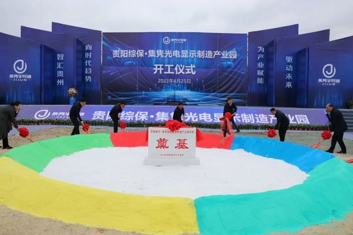 貴陽綜?！ぜh光電顯示制造產(chǎn)業(yè)園開工儀式。貴陽綜保區(qū)供圖