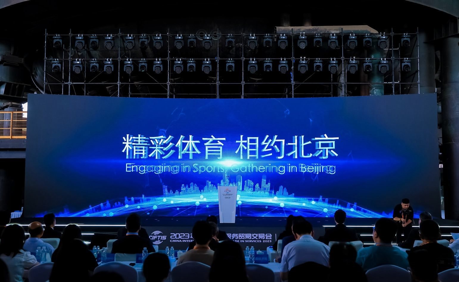 國(guó)際體育服務(wù)貿(mào)易發(fā)展大會(huì)暨服貿(mào)會(huì)體育服務(wù)專題主論壇現(xiàn)場(chǎng)。圖片來(lái)源：中國(guó)國(guó)際服務(wù)貿(mào)易交易會(huì)