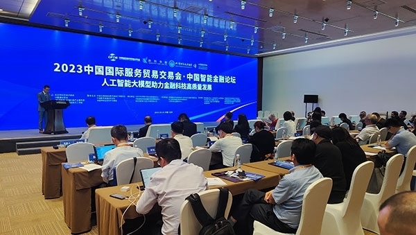 服貿會期間舉辦的“人工智能大模型助力金融科技高質量發(fā)展論壇”。人民網記者 李彤攝