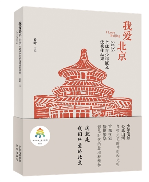 《我愛北京——2023全球青少年征文優(yōu)秀作品集》封面。北京出版集團供圖