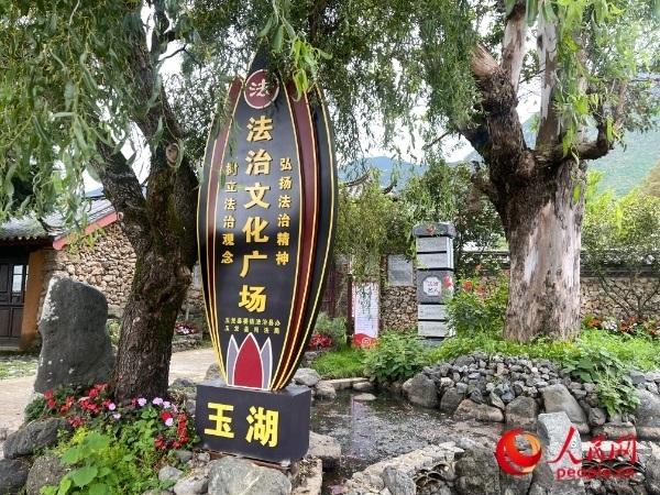 玉湖村法治文化廣場。人民網(wǎng) 周靜圓攝