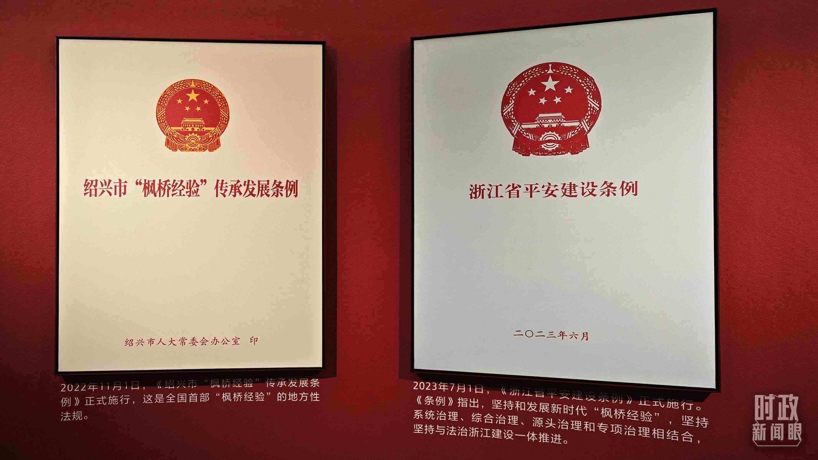 △楓橋經(jīng)驗(yàn)陳列館展示的當(dāng)?shù)叵嚓P(guān)條例。（總臺央視記者郁振一拍攝）