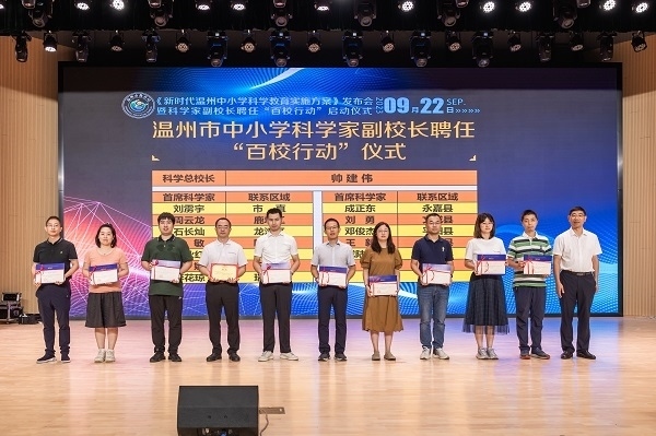 科學家副校長聘任“百校行動”啟動儀式。溫州市教育局供圖