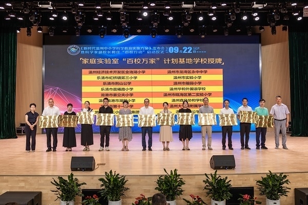  溫州市家庭實驗室“百校萬家”計劃基地學校授牌儀式。溫州市教育局供圖