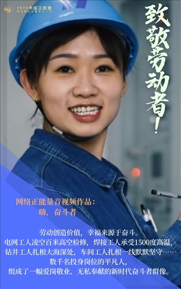 【海報】2022中國正能量：匯聚點點微光，照亮前行之路