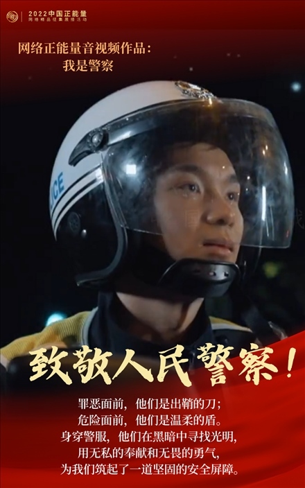 【海報】2022中國正能量：匯聚點點微光，照亮前行之路