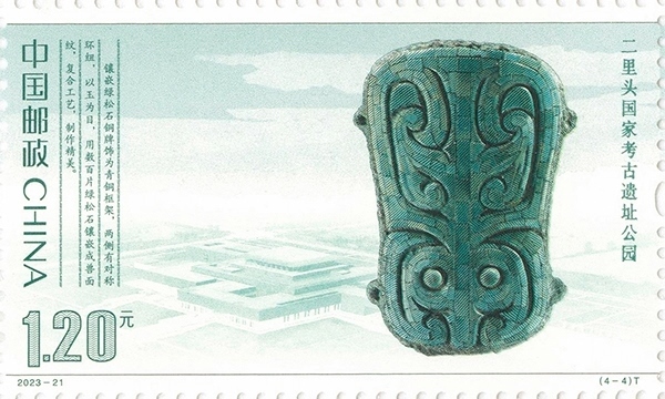 二里頭國(guó)家考古遺址公園（單枚）。國(guó)家文物局供圖