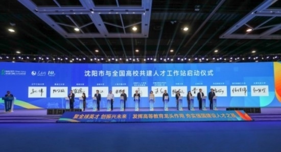 論壇期間，沈陽與全國高校共建人才工作站啟動。主辦單位供圖