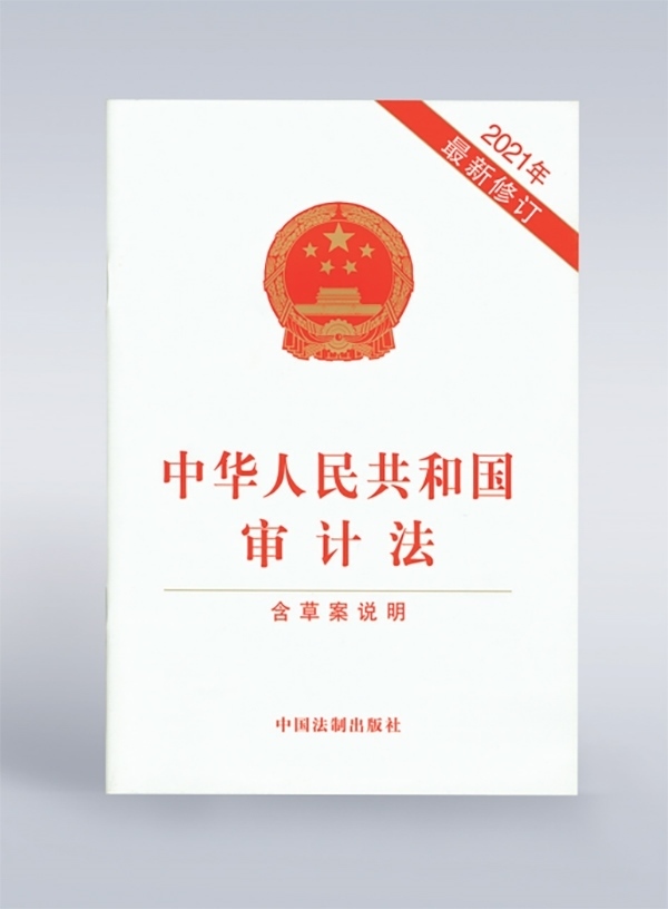 1994年，《中華人民共和國審計法》頒布，并在2006年、2021年進行了兩次修訂。