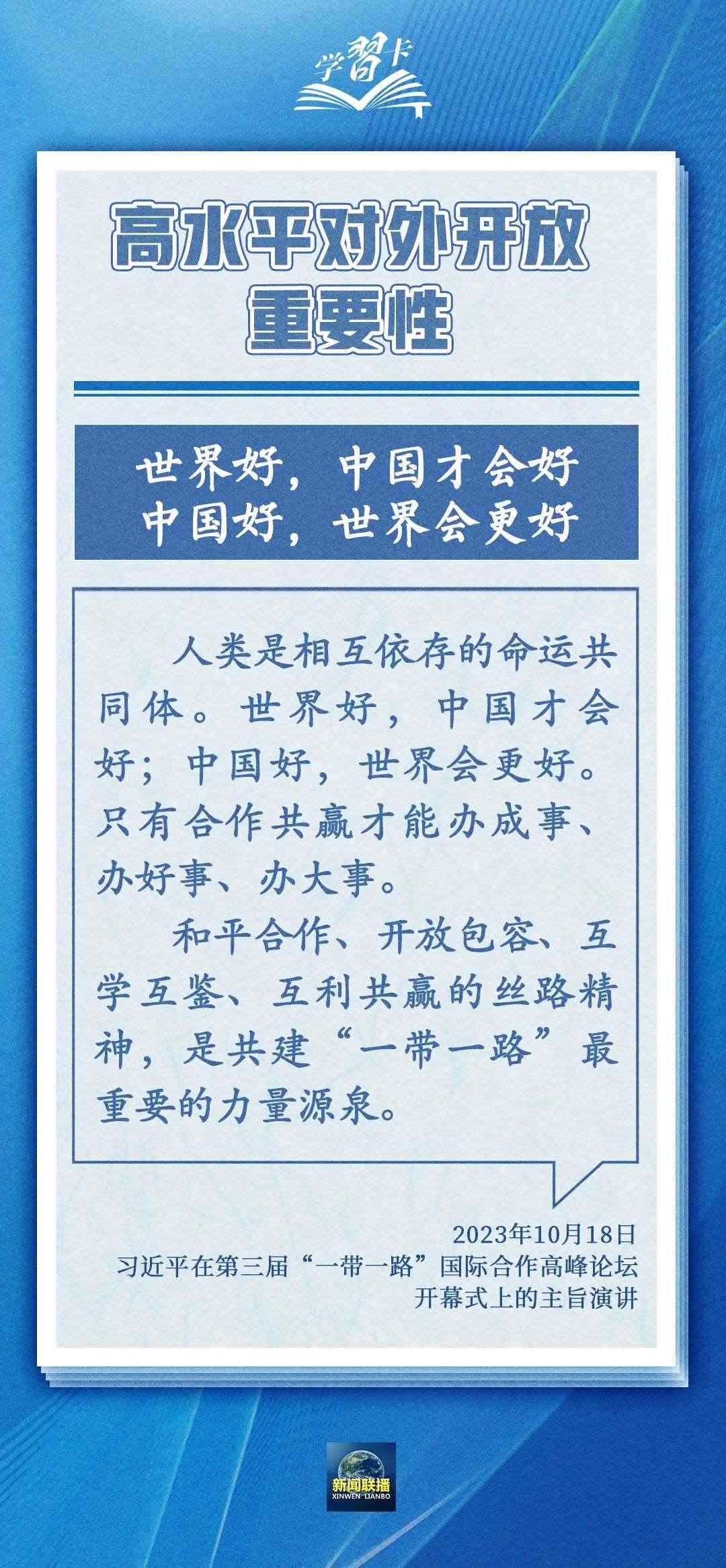 學(xué)習(xí)卡丨世界好，中國才會(huì)好；中國好，世界會(huì)更好