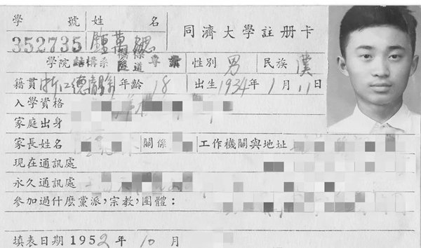 鐘萬勰在同濟(jì)大學(xué)就讀期間的注冊(cè)卡。同濟(jì)大學(xué)供圖