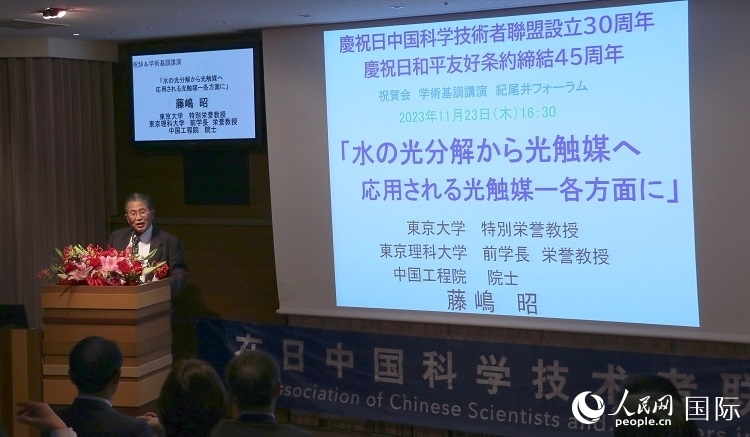 東京理科大學(xué)原校長藤島昭發(fā)表致辭并作學(xué)術(shù)演講。人民網(wǎng) 許可攝