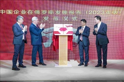 《中資企業(yè)在俄羅斯發(fā)展報(bào)告（2023）》正式發(fā)布。駐俄羅斯使館供圖