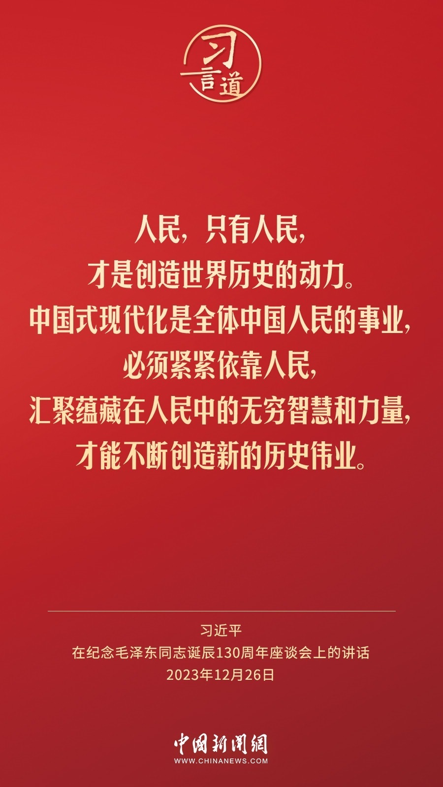 習言道｜人民，只有人民，才是創(chuàng)造世界歷史的動力