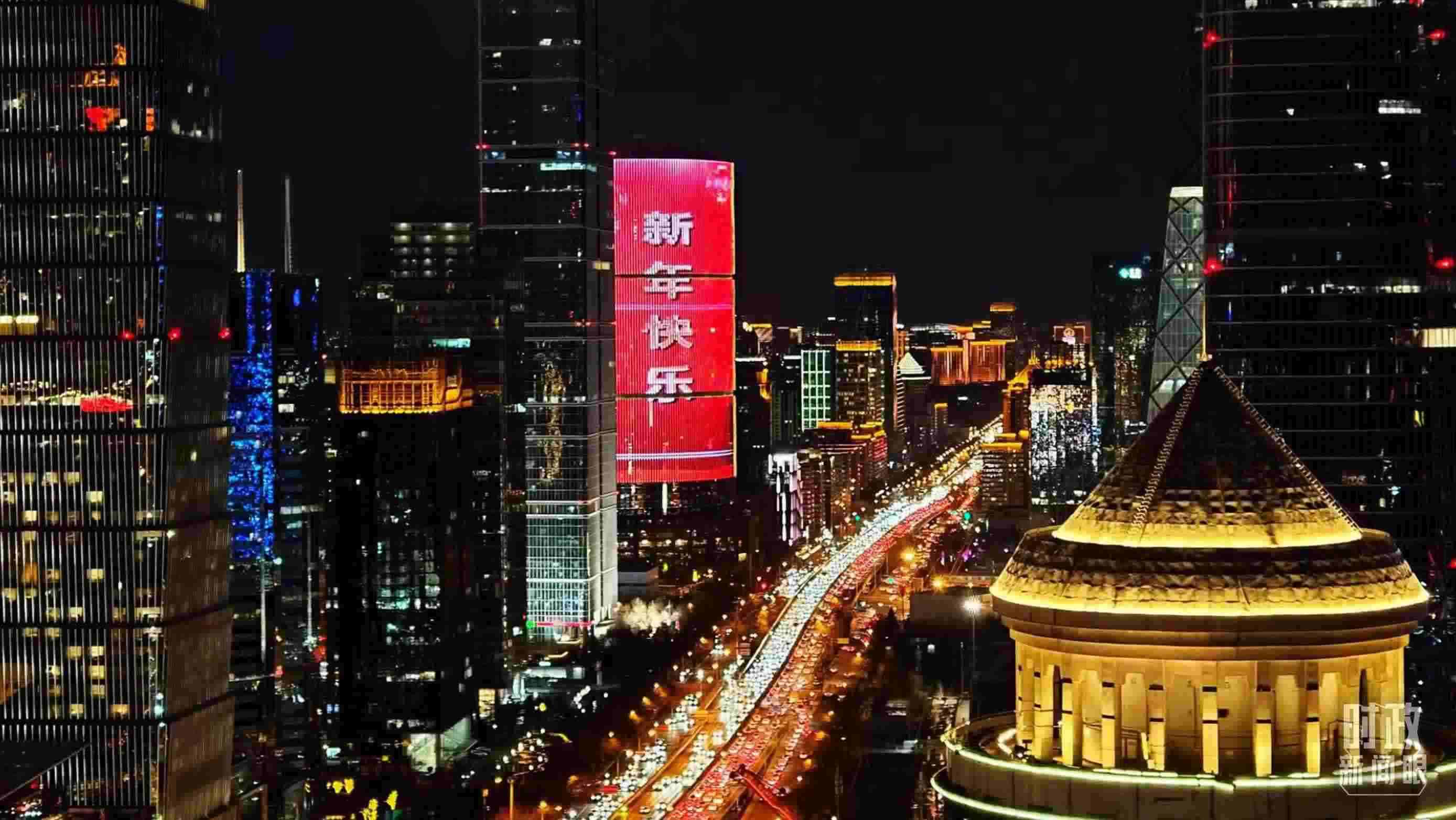 △2023年12月31日，北京CBD商圈。（總臺(tái)央視記者鐘信偉拍攝）