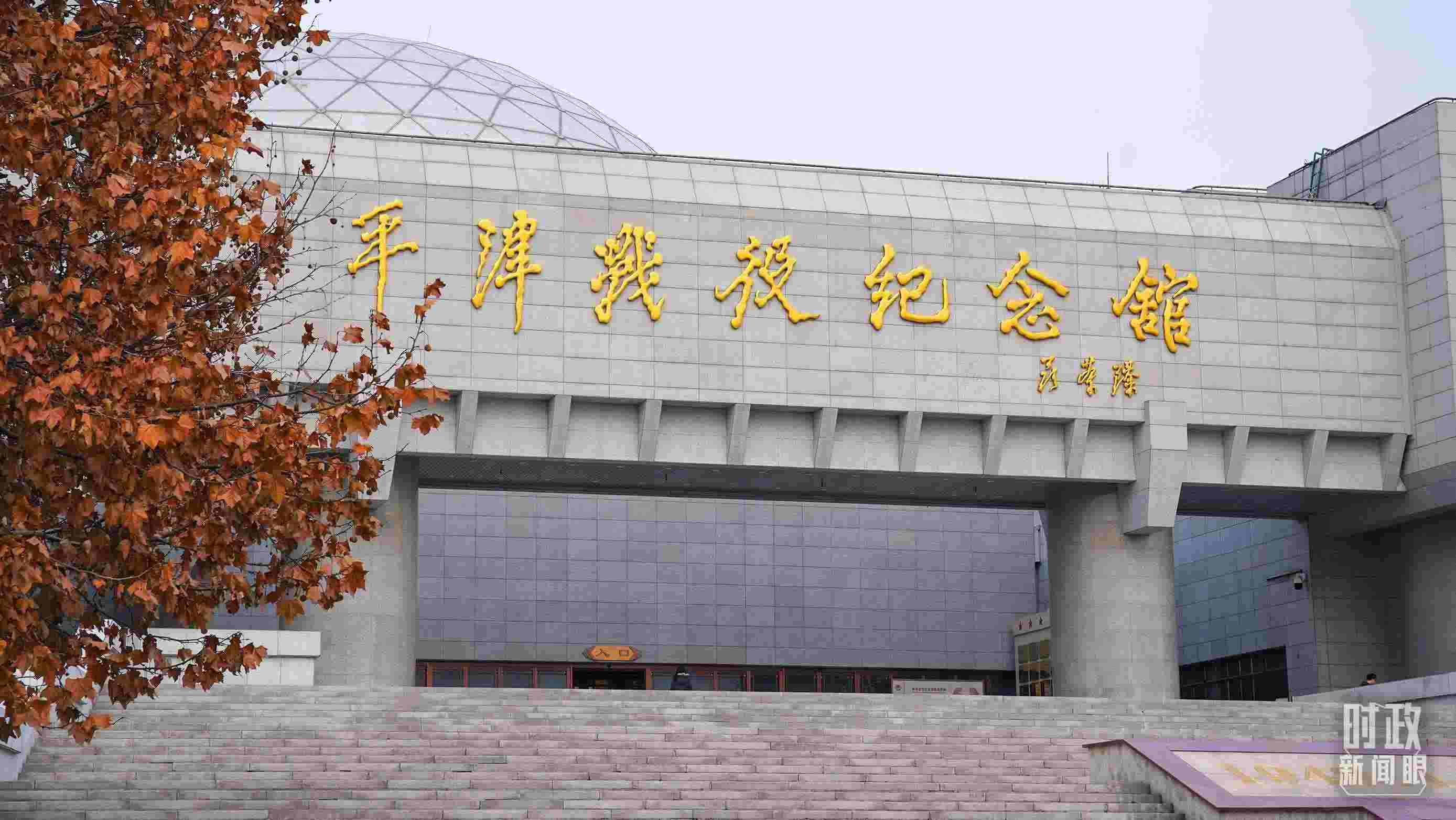 △平津戰(zhàn)役紀念館是全國愛國主義教育示范基地。（總臺央廣記者潘毅拍攝）
