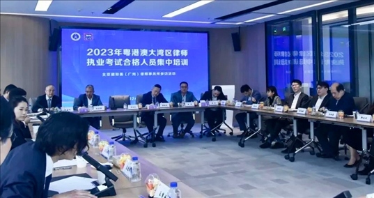 2023年粵港澳大灣區(qū)律師職業(yè)考試合格人員集中培訓。