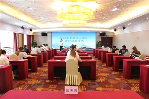 2023年5月27日，粵港澳大灣區(qū)律師執(zhí)業(yè)考試珠?？紖^(qū)順利開考。
