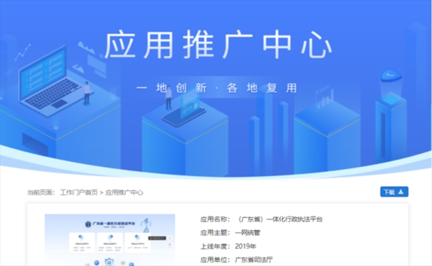 “粵執(zhí)法”獲得國家政務服務平臺展示推介。