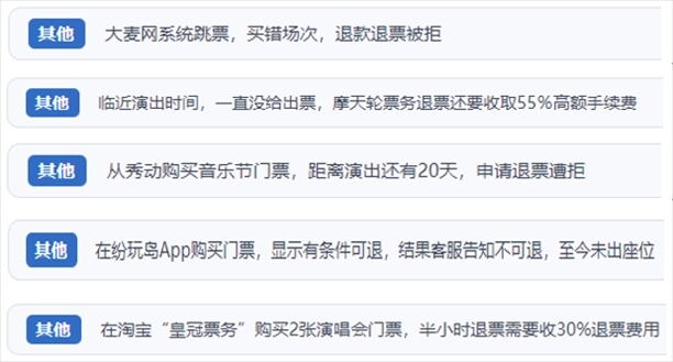 “人民投訴”用戶吐槽“一刀切”不退票、平臺跳票、“早鳥票”欺詐等線上演出票務(wù)不規(guī)范現(xiàn)象。（“人民投訴”平臺截圖）