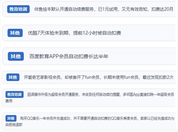 “人民投訴”用戶投訴部分App未征得用戶同意擅自開啟自動(dòng)扣續(xù)費(fèi)、以免費(fèi)試用誘導(dǎo)充值、私自為用戶套開會(huì)員等侵權(quán)行為。（“人民投訴”平臺截圖）