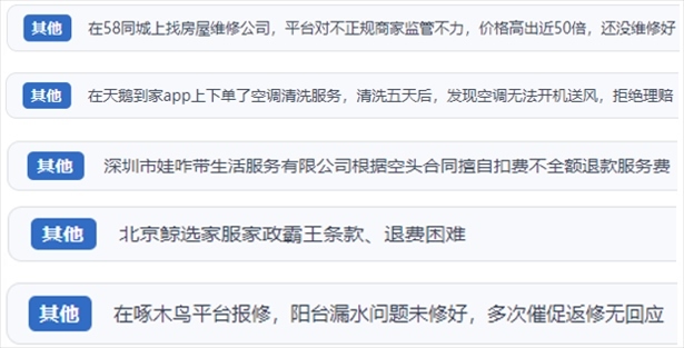 “人民投訴”用戶反映家政、防水補(bǔ)漏維修、家電清洗等上門服務(wù)中出現(xiàn)的質(zhì)量問題以及平臺監(jiān)管缺失的情況。（“人民投訴”平臺截圖）