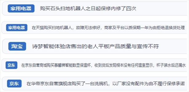 “人民投訴”用戶投訴掃地機(jī)、洗地機(jī)、洗碗機(jī)、老人平板電腦等智能生活產(chǎn)品質(zhì)量及售后問題。（“人民投訴”平臺截圖）