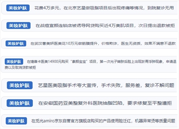 “人民投訴”用戶舉報(bào)醫(yī)美未達(dá)預(yù)期效果或?qū)е律眢w損傷退款遭拒、機(jī)構(gòu)及服務(wù)人員虛假資質(zhì)、被誘導(dǎo)高額醫(yī)美貸、網(wǎng)購美容儀器質(zhì)量不過關(guān)等問題。（“人民投訴”平臺截圖）