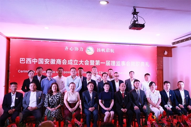 巴西中國安徽商會首屆理監(jiān)事會成員與中國駐里約總領(lǐng)事田敏等合影。人民網(wǎng)記者 宋亦然攝