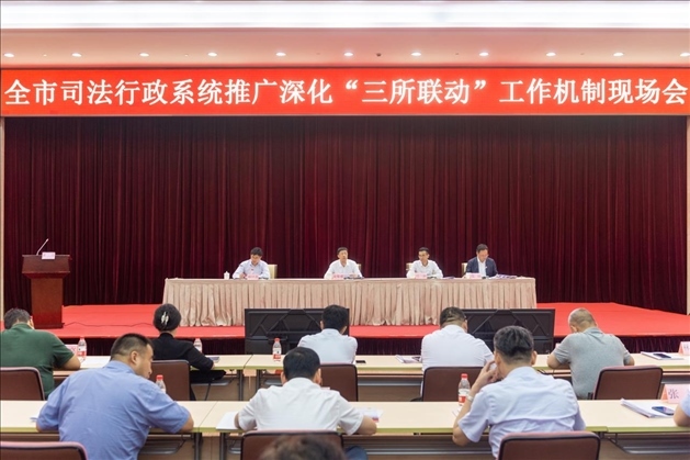 上海市司法局召開(kāi)全市司法行政系統(tǒng)推廣深化“三所聯(lián)動(dòng)”工作機(jī)制現(xiàn)場(chǎng)會(huì)。上海市司法局供圖