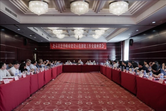 2023年5月18日，北京市法治政府建設示范創(chuàng)建工作交流座談會召開。北京市司法局供圖