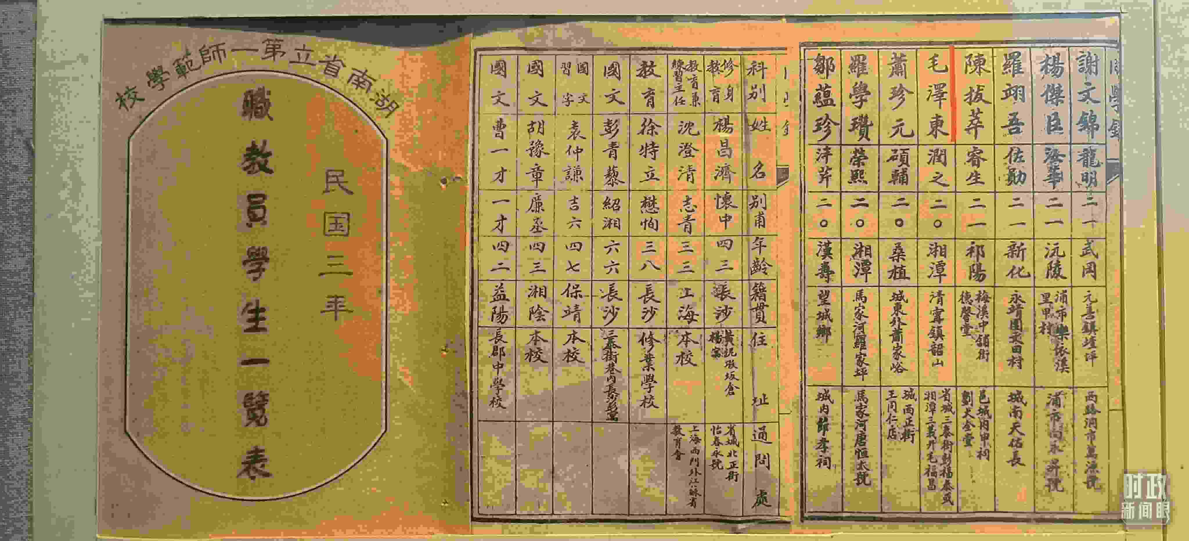 △1914年湖南公立第一師范學校教職員學生一覽表。（總臺央視記者范凱拍攝）