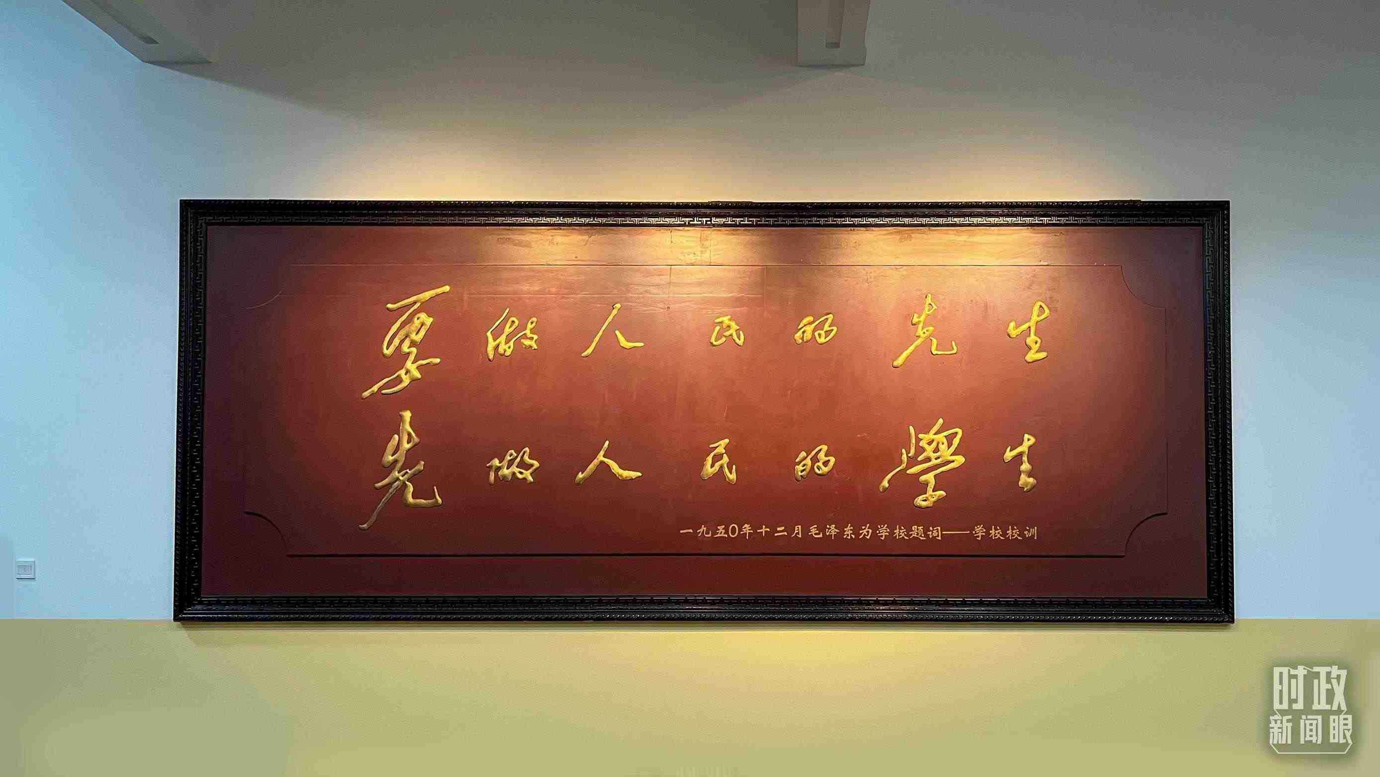 △毛澤東同志1950年為母校的題詞。（總臺央視記者覃思拍攝）