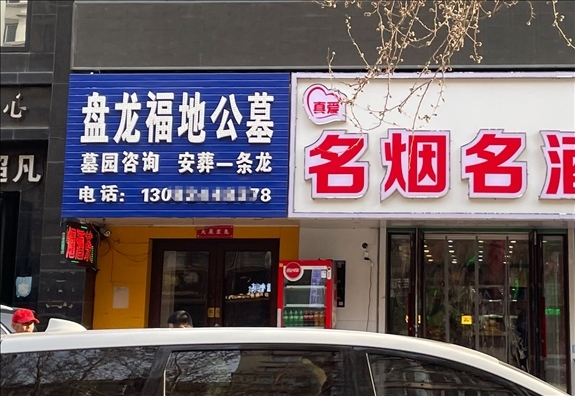 鐵嶺盤(pán)龍福地公墓設(shè)在沈陽(yáng)市區(qū)的銷售點(diǎn)  （白杰戈攝）